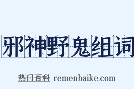 邪神野鬼组词是什么意思的图片